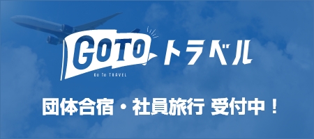 GOTOトラベル使えます